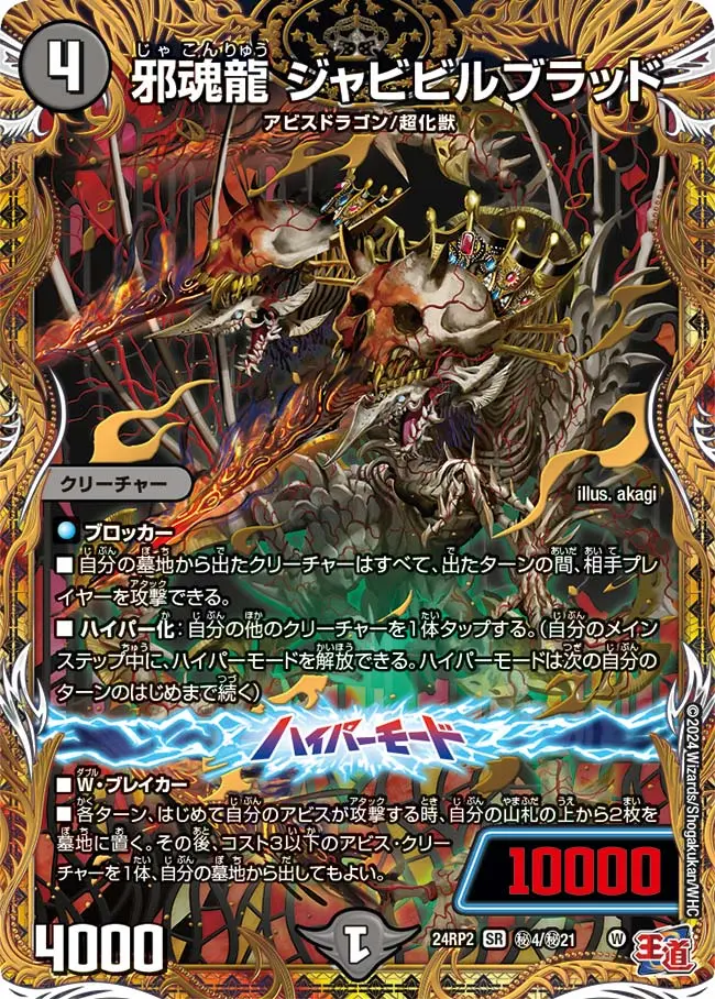 邪魂龍 ジャビビルブラッド(シークレットレア) DM24RP2 秘4/秘21 の商品画像