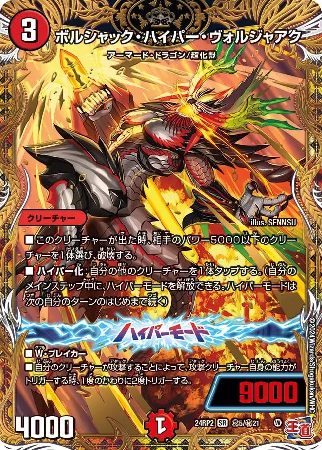 ボルシャック・ハイパー・ヴォルジャアク(シークレットレア) DM24RP2 秘5/秘21 の商品画像
