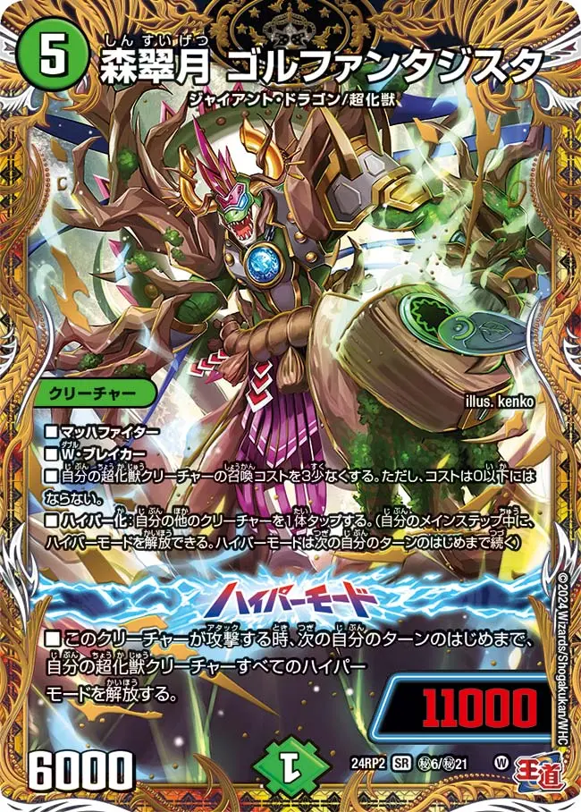 森翠月 ゴルファンタジスタ(シークレットレア) DM24RP2 秘6/秘21 の商品画像
