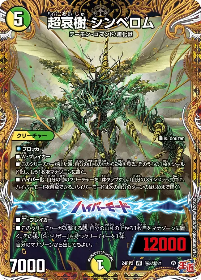 超哀樹 シンベロム(シークレットレア) DM24RP2 秘8/秘21 の商品画像