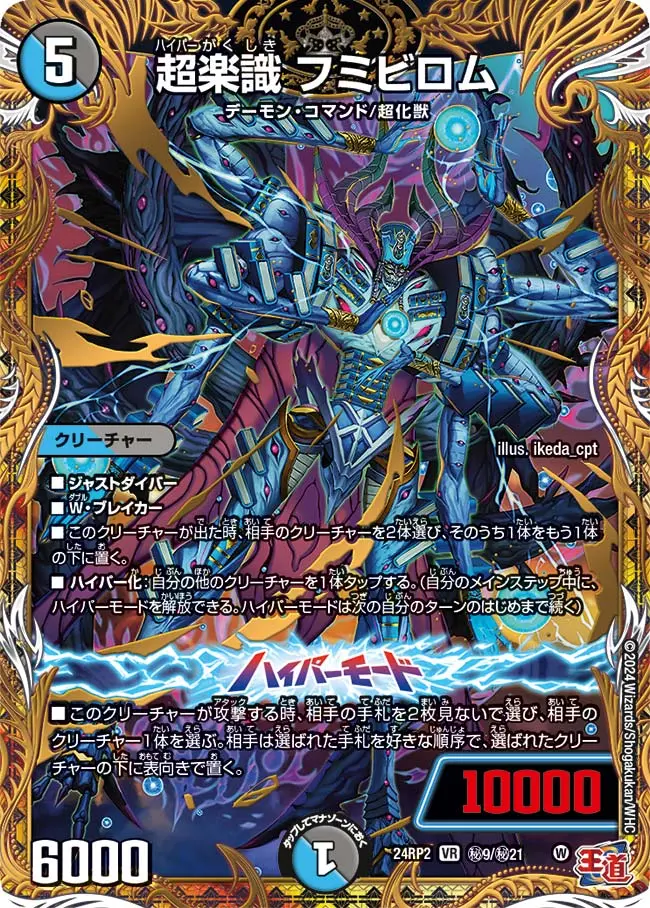 超楽識 フミビロム(シークレットレア) DM24RP2 秘9/秘21 の商品画像
