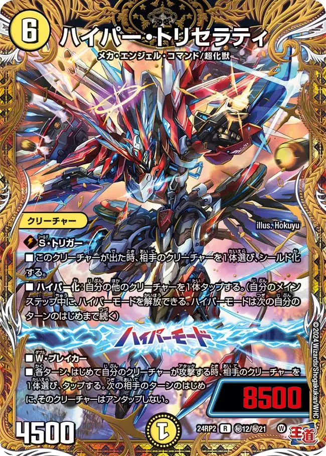 ハイパー・トリセラティ(シークレットレア) DM24RP2 秘12/秘21 の商品画像