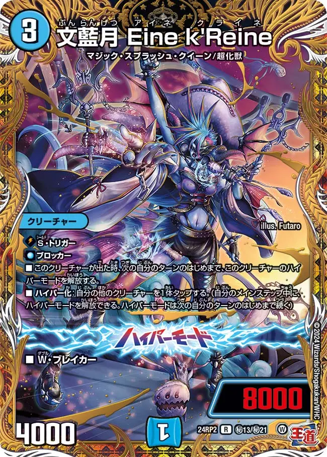 文藍月 Eine k'Reine(シークレットレア) DM24RP2 秘13/秘21 の商品画像