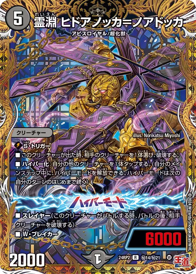 霊淵 ヒドアノッカ＝ノアドッカ(シークレットレア) DM24RP2 秘14/秘21 の商品画像