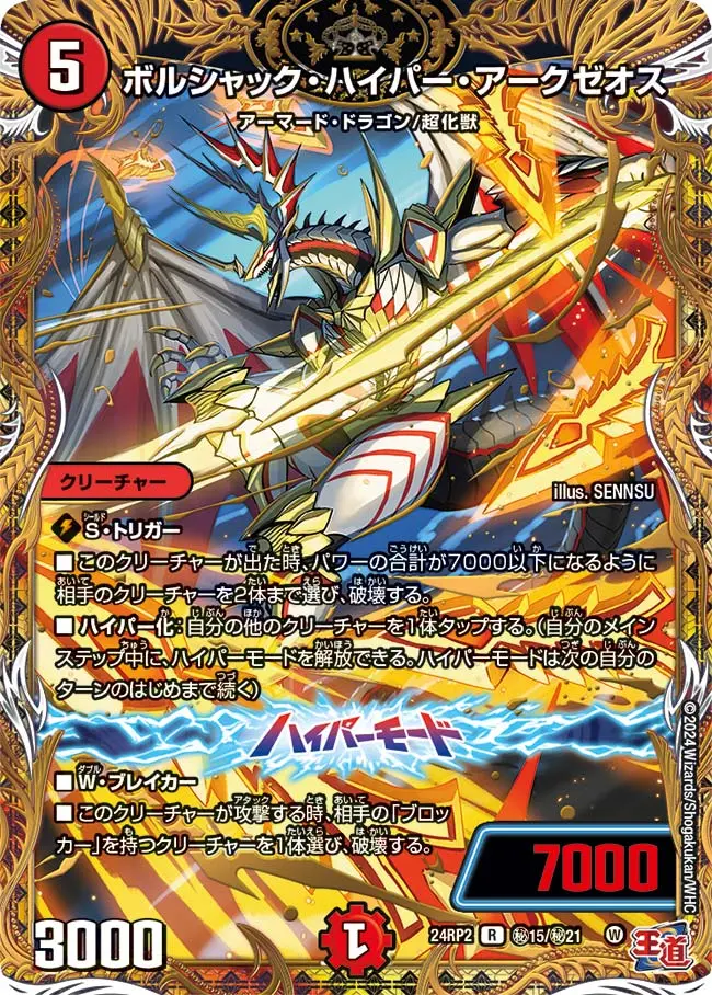 ボルシャック・ハイパー・アークゼオス(シークレットレア) DM24RP2 秘15/秘21 の商品画像
