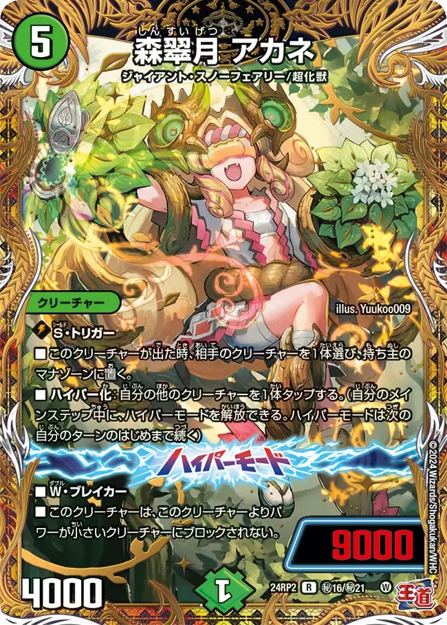 森翠月 アカネ(シークレットレア) DM24RP2 秘16/秘21 の商品画像