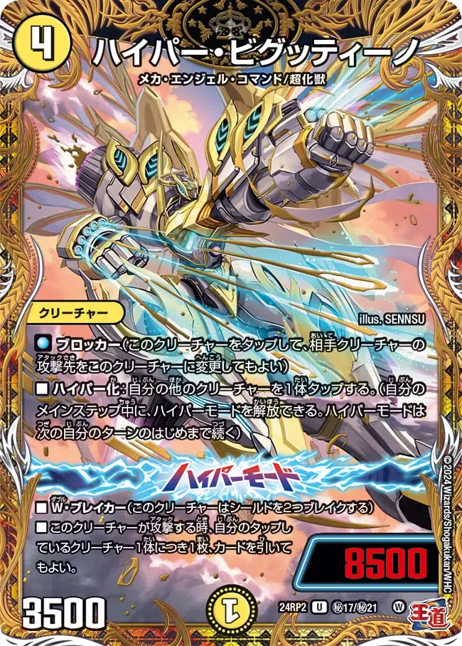 ハイパー・ビグッティーノ(シークレットレア) DM24RP2 秘17/秘21 の商品画像
