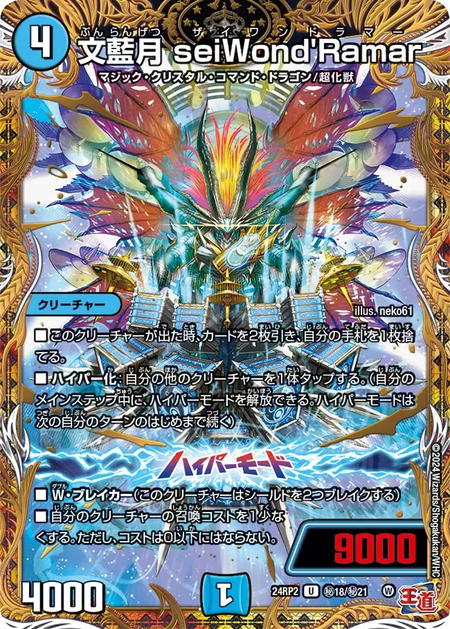 文藍月 seiWond'Ramar(シークレットレア) DM24RP2 秘18/秘21 の商品画像