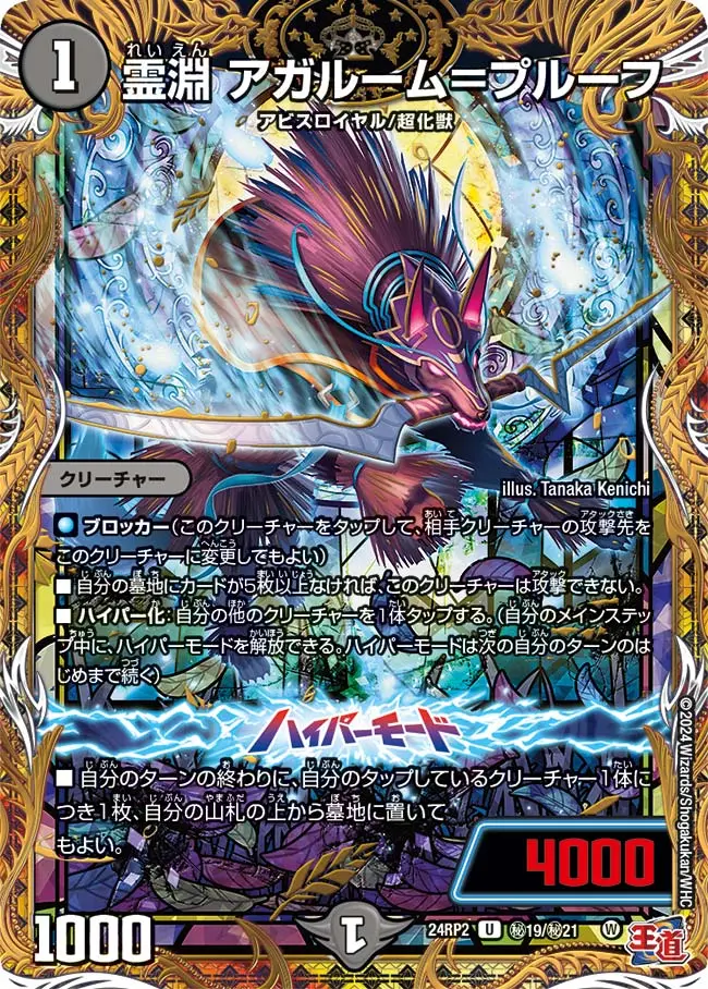 霊淵 アガルーム＝プルーフ(シークレットレア) DM24RP2 秘19/秘21 の商品画像