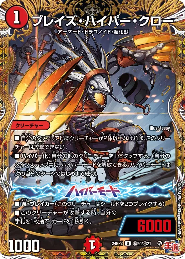 ブレイズ・ハイパー・クロー(シークレットレア) DM24RP2 秘20/秘21 の商品画像