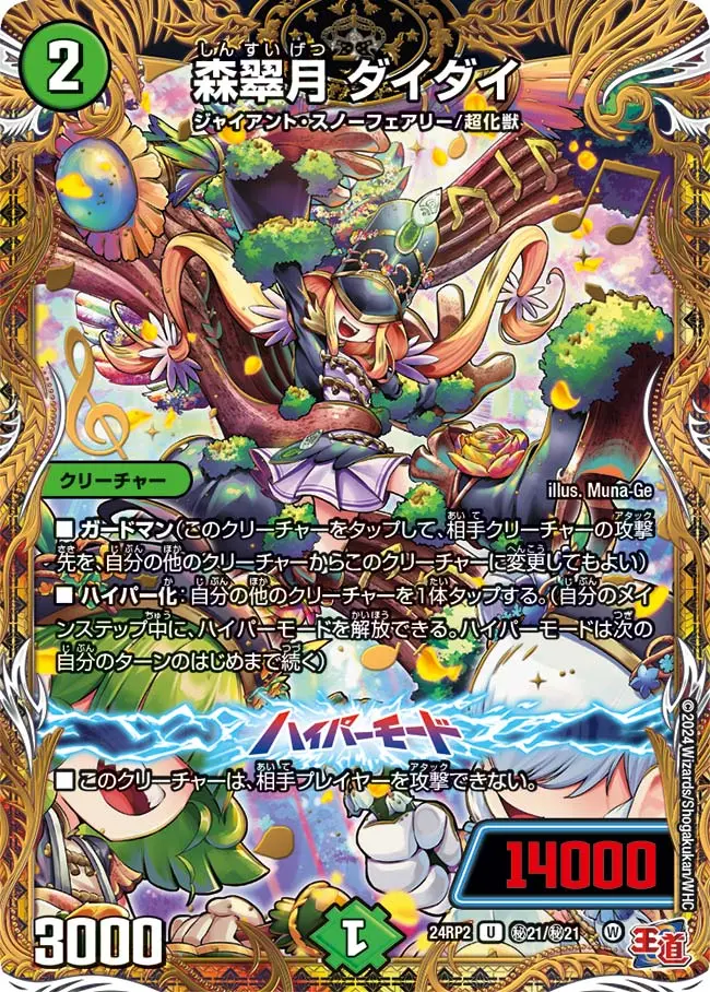 森翠月 ダイダイ(シークレットレア) DM24RP2 秘21/秘21 の商品画像