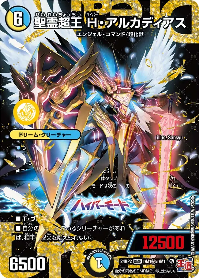 聖霊超王 H・アルカディアス(シークレットレア) DM24RP2 DM1秘/DM1秘 の商品画像