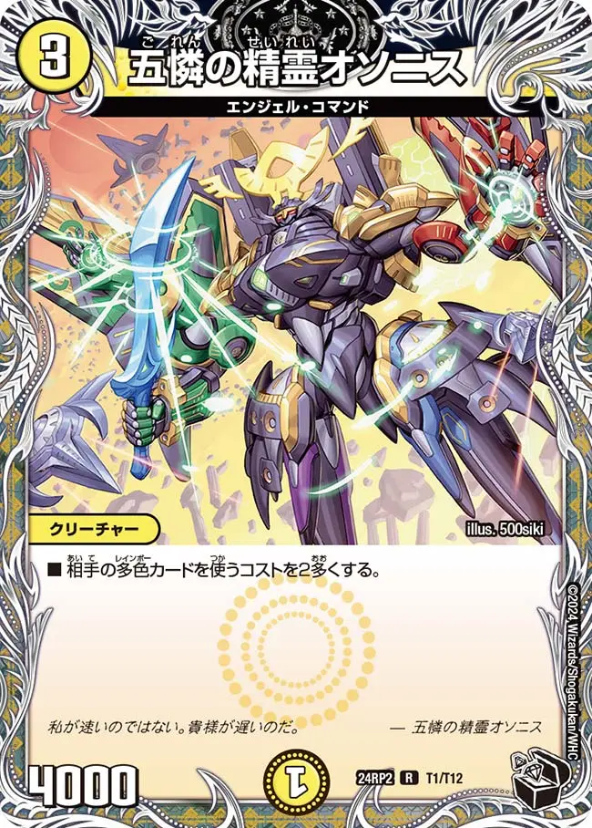 五憐の精霊オソニス(黒トレジャー) DM24RP2 T1/T12 の商品画像