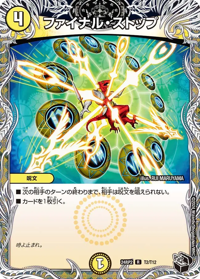ファイナル・ストップ(黒トレジャー) DM24RP2 T2/T12 の商品画像