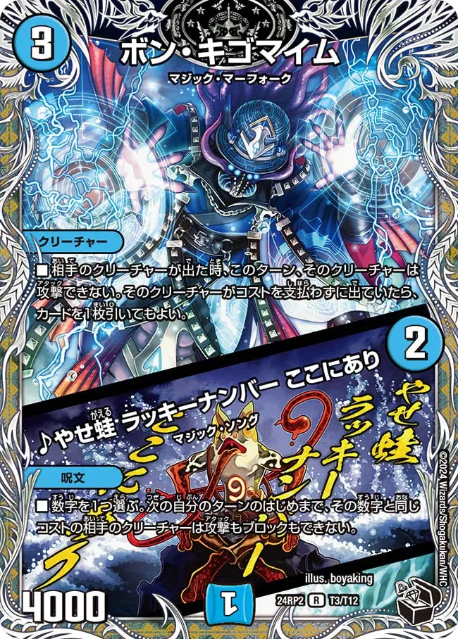 ボン・キゴマイム / ♪やせ蛙 ラッキーナンバー ここにあり(黒トレジャー) DM24RP2 T3/T12 の商品画像
