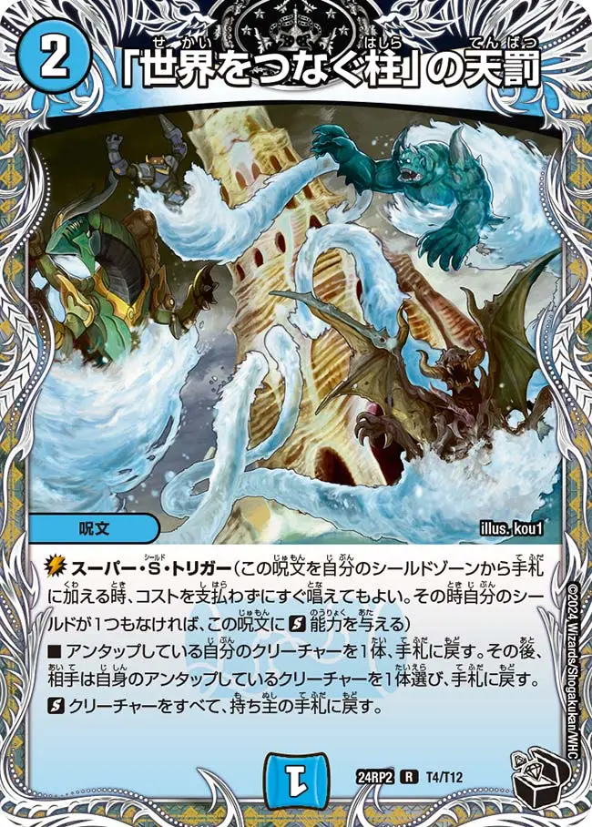 「世界をつなぐ柱」の天罰(黒トレジャー) DM24RP2 T4/T12 の商品画像