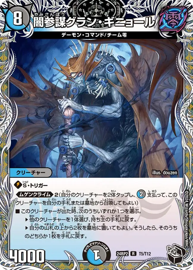 闇参謀グラン・ギニョール(黒トレジャー) DM24RP2 T5/T12 の商品画像