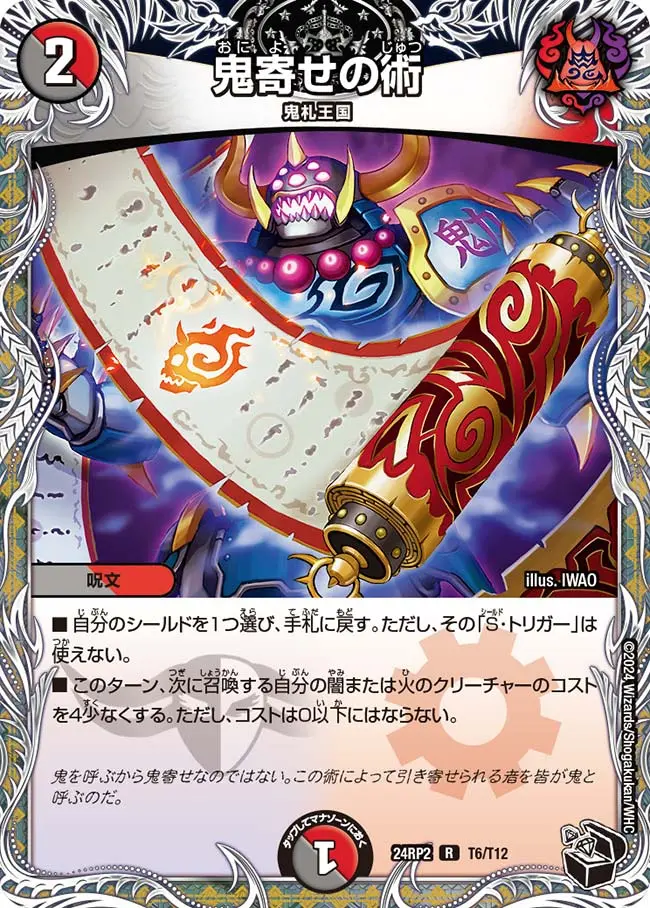 鬼寄せの術(黒トレジャー) DM24RP2 T6/T12 の商品画像