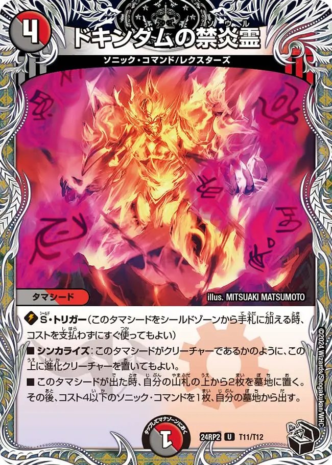 ドキンダムの禁炎霊(黒トレジャー) DM24RP2 T11/T12 の商品画像