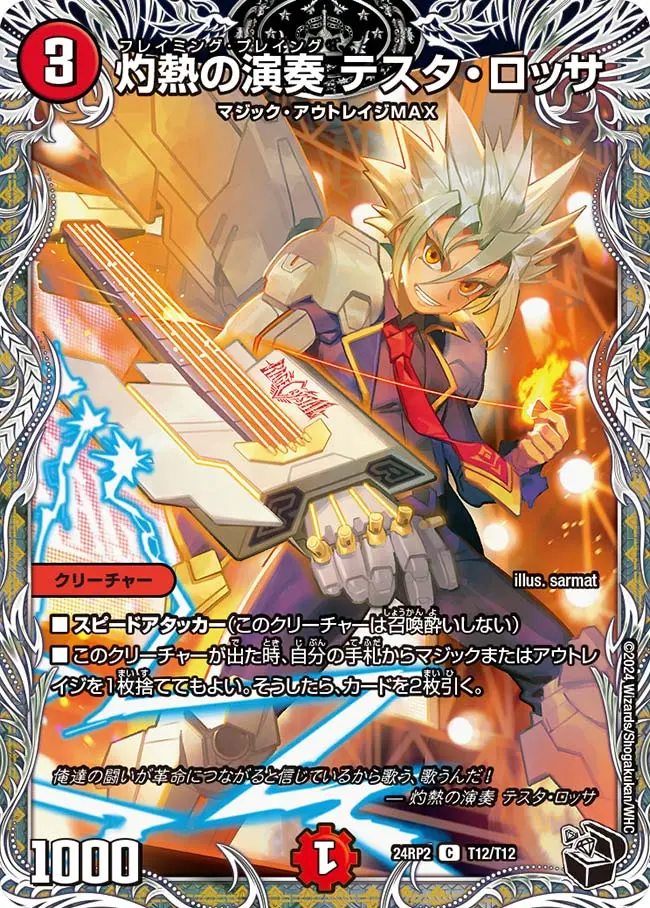 灼熱の演奏 テスタ・ロッサ(黒トレジャー) DM24RP2 T12/T12 の商品画像