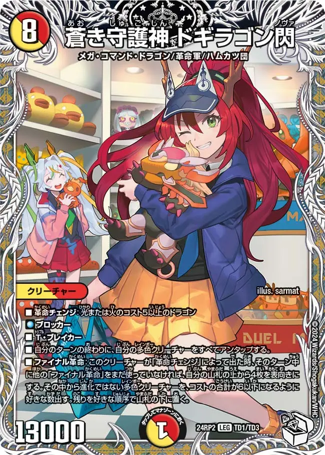 蒼き守護神 ドギラゴン閃(キャラプレミアムトレジャー) DM24RP2 TD1/TD3 の商品画像