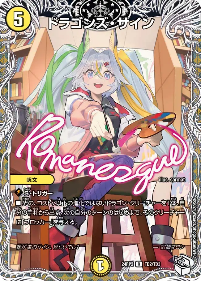 ドラゴンズ・サイン(キャラプレミアムトレジャー) DM24RP2 TD2/TD3 の商品画像