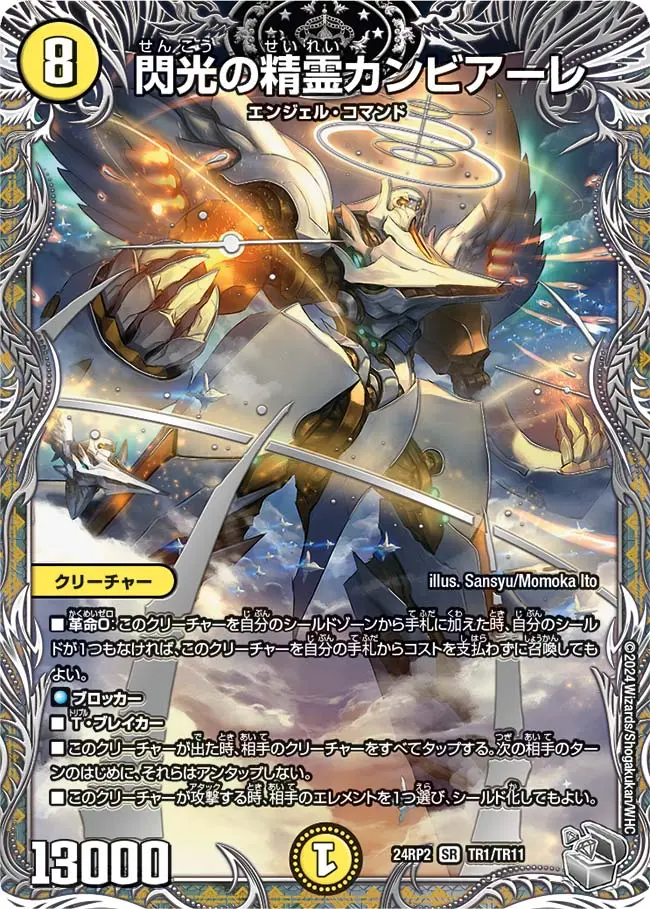 閃光の精霊カンビアーレ(銀トレジャー) DM24RP2 TR1/TR11 の商品画像
