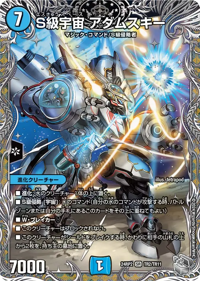 S級宇宙 アダムスキー(銀トレジャー) DM24RP2 TR2/TR11 の商品画像