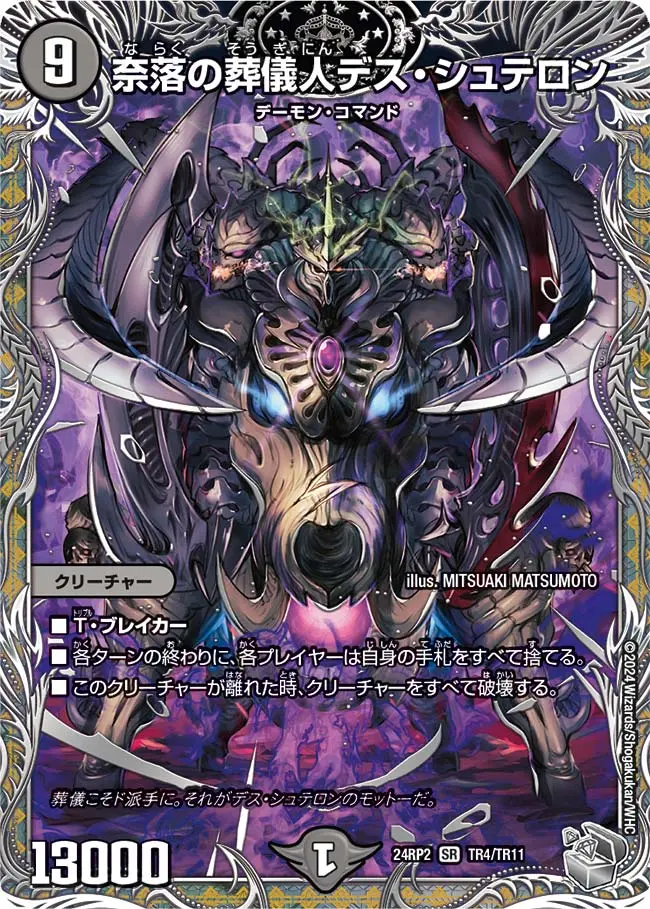 奈落の葬儀人デス・シュテロン(銀トレジャー) DM24RP2 TR4/TR11 の商品画像