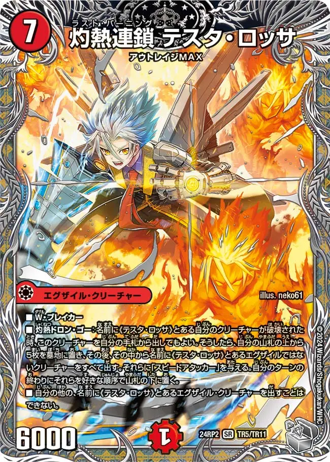 灼熱連鎖 テスタ・ロッサ(銀トレジャー) DM24RP2 TR5/TR11 の商品画像