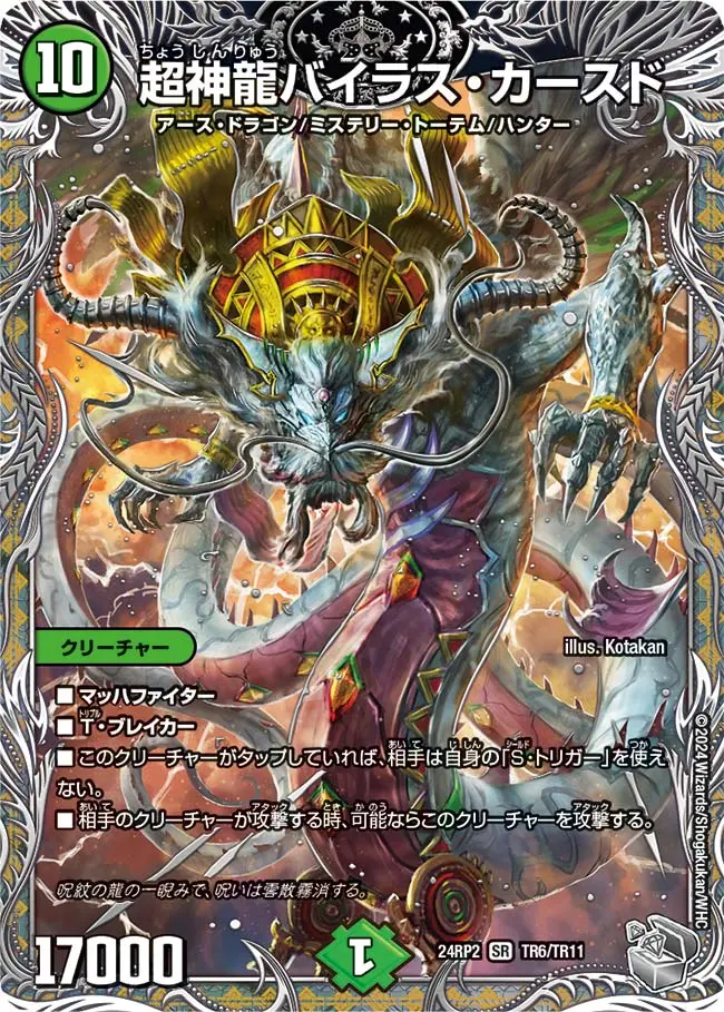 超神龍バイラス・カースド(銀トレジャー) DM24RP2 TR6/TR11 の商品画像