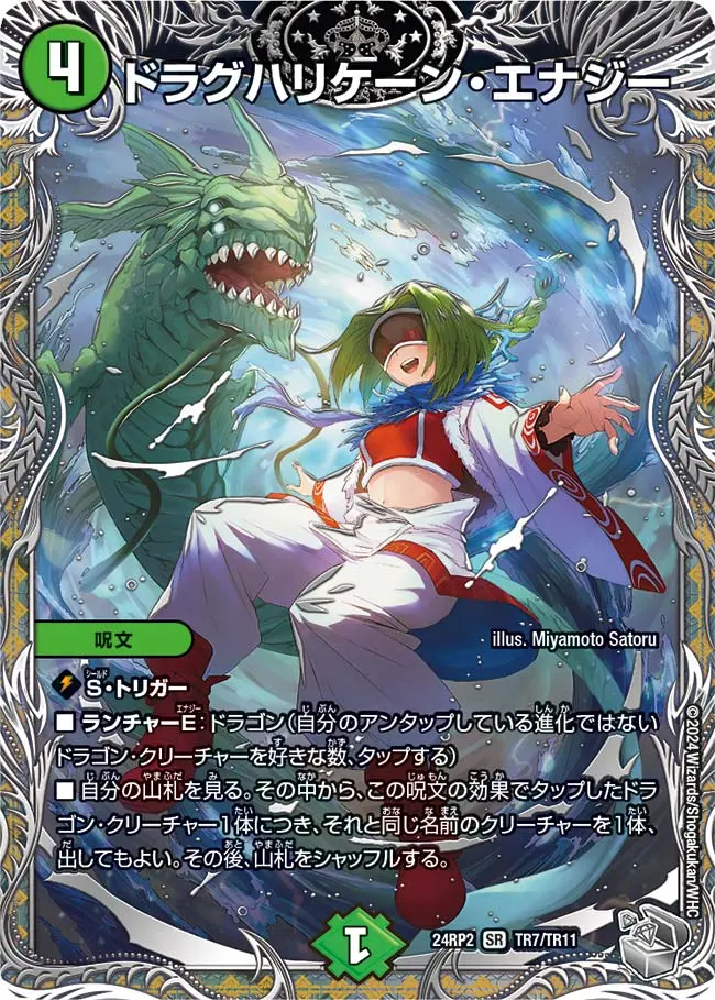 ドラグハリケーン・エナジー(銀トレジャー) DM24RP2 TR7/TR11 の商品画像