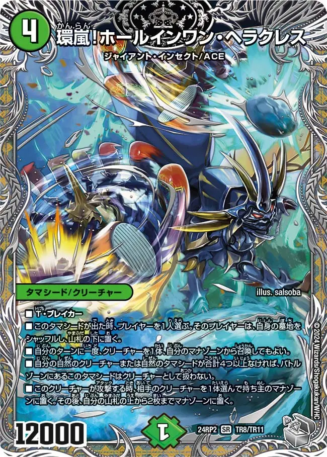 環嵐！ホールインワン・ヘラクレス(銀トレジャー) DM24RP2 TR8/TR11 の商品画像