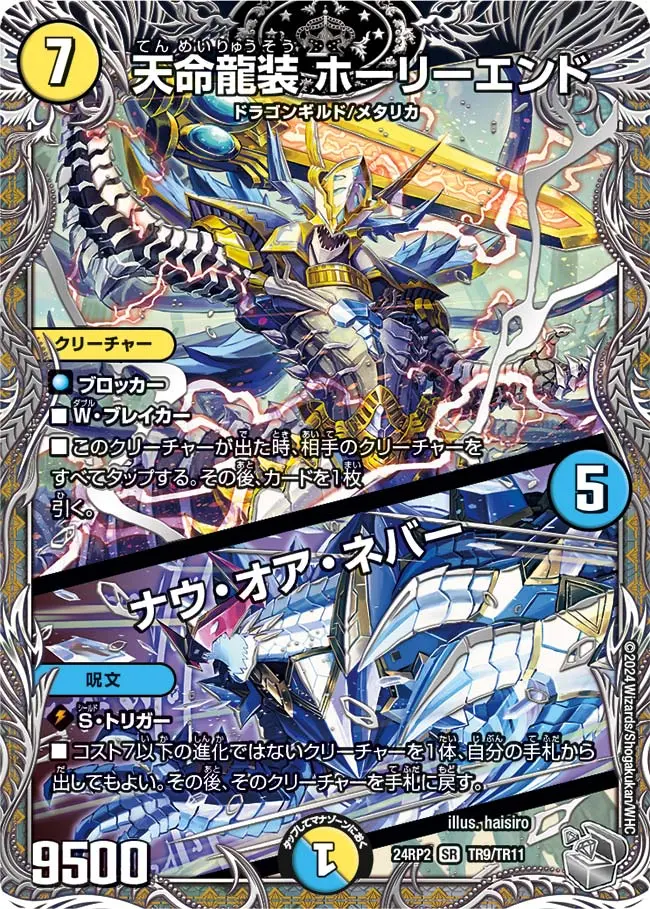 天命龍装 ホーリーエンド / ナウ・オア・ネバー(銀トレジャー) DM24RP2 TR9/TR11 の商品画像