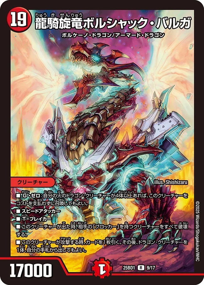 龍騎旋竜ボルシャック・バルガ DM25BD1 9/17 の商品画像