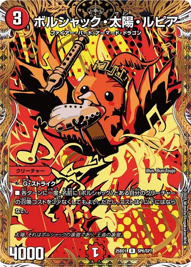ボルシャック・太陽・ルピア DM25BD1 SP6/SP7 の商品画像