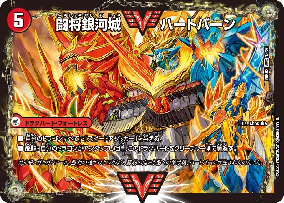 闘将銀河城 ハートバーン / 超戦覇龍 ガイNEXT DM25BD3 1/20 の商品画像