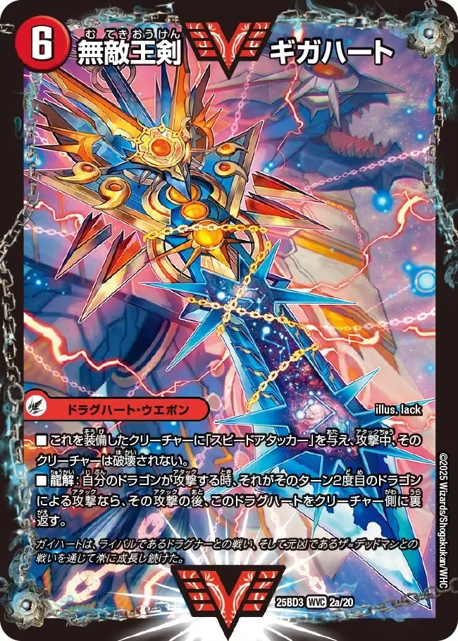 無敵王剣 ギガハート / 最強熱血 オウギンガ DM25BD3 2/20 の商品画像