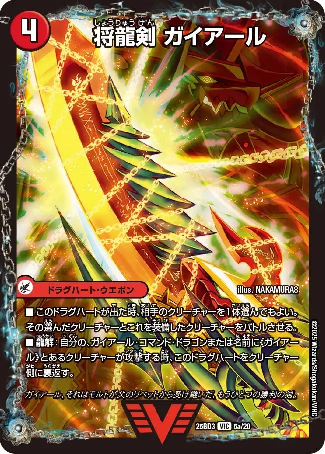 将龍剣 ガイアール / 猛烈将龍 ガイバーン DM25BD3 5/20 の商品画像