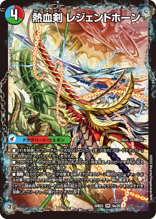 熱血剣 レジェンドホーン / 熱血龍 トリプルレジェンド DM25BD3 8/20 の商品画像