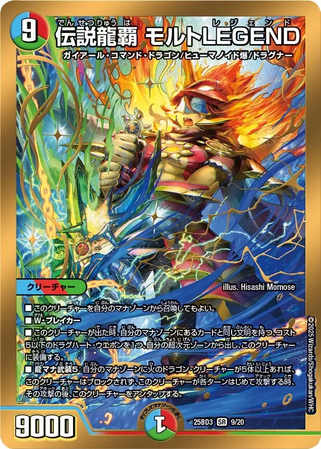 伝説龍覇 モルトLEGEND DM25BD3 9/20 の商品画像