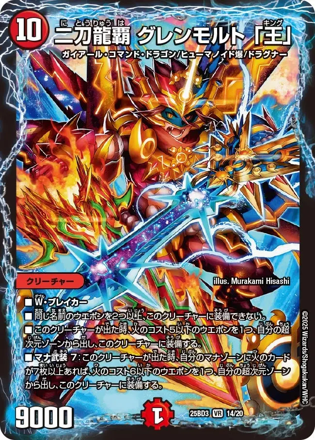 二刀龍覇 グレンモルト 「王」 DM25BD3 14/20 の商品画像