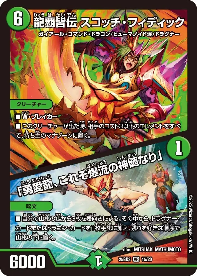 龍覇皆伝 スコッチ・フィディック / 「勇愛龍、これぞ爆流の神髄なり」 DM25BD3 15/20 の商品画像