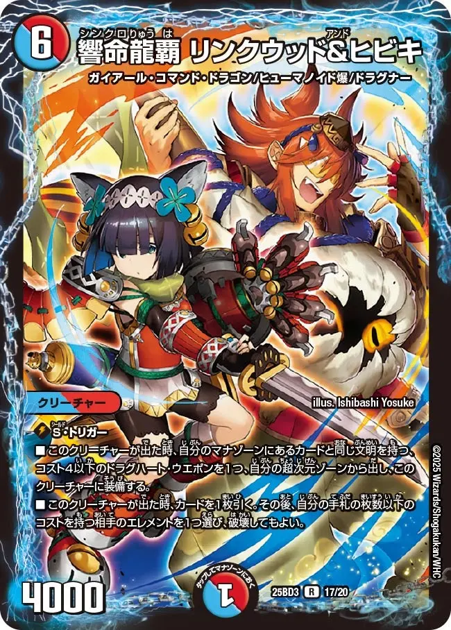 響命龍覇 リンクウッド＆ヒビキ DM25BD3 17/20 の商品画像
