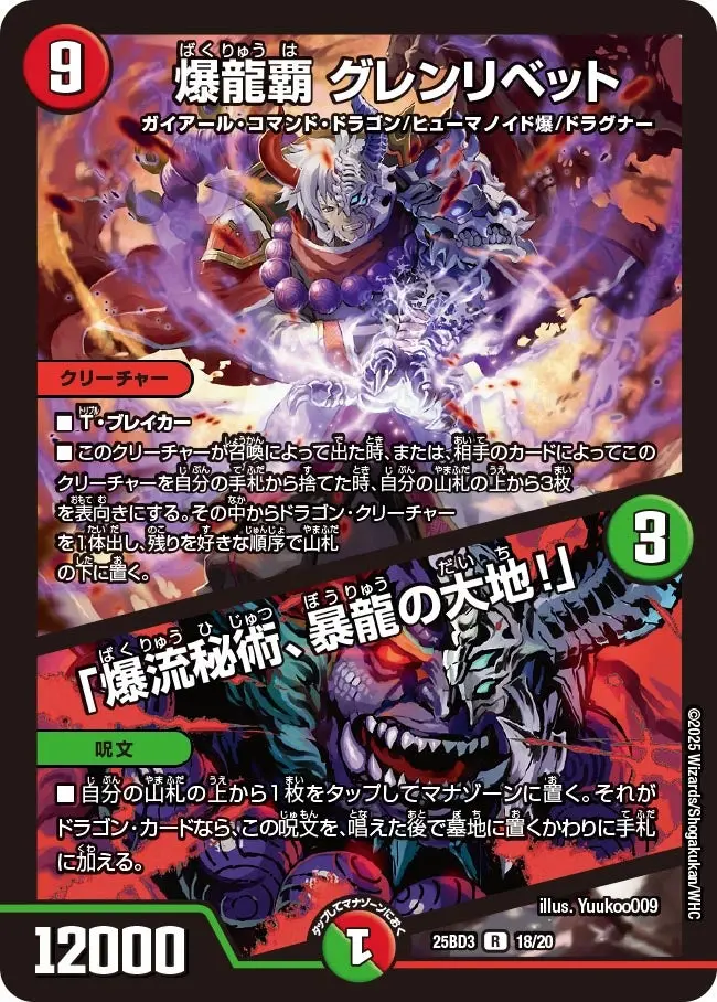 爆龍覇 グレンリベット / 「爆流秘術、暴龍の大地！」 DM25BD3 18/20 の商品画像