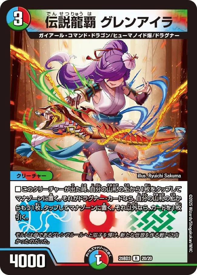 伝説龍覇 グレンアイラ DM25BD3 20/20 の商品画像
