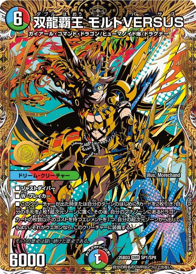 双龍覇王 モルトVERSUS(シークレットレア) DM25BD3 SP1/SP8 の商品画像