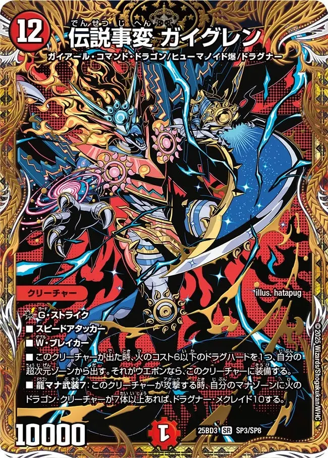 伝説事変 ガイグレン(シークレットレア) DM25BD3 SP3/SP8 の商品画像