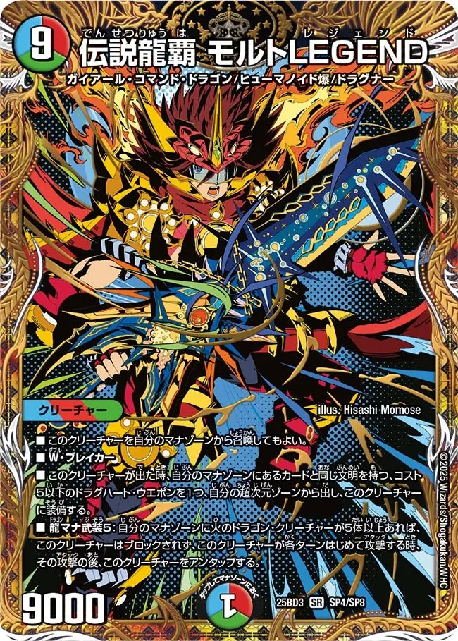 伝説龍覇 モルトLEGEND(シークレットレア) DM25BD3 SP4/SP8 の商品画像
