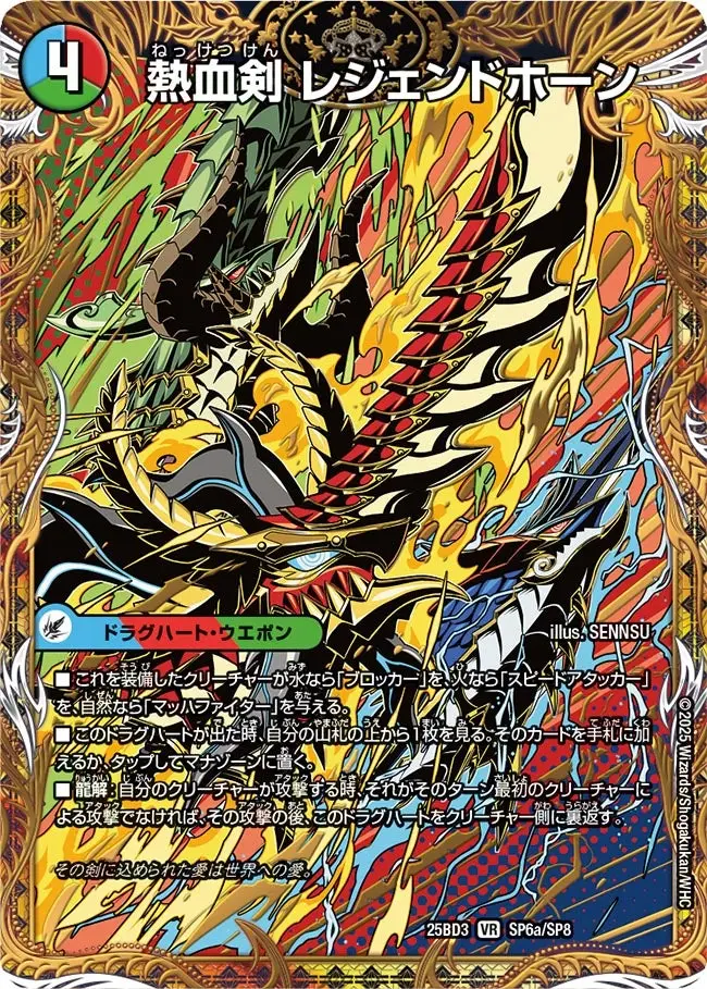 熱血剣 レジェンドホーン / 熱血龍 トリプルレジェンド(シークレットレア) DM25BD3 SP6/SP8 の商品画像